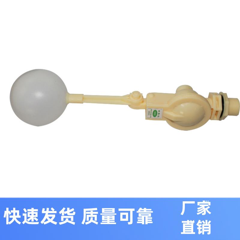 工厂生产浮球阀全塑料自动补水调节加湿器水箱配件PP浮球开关