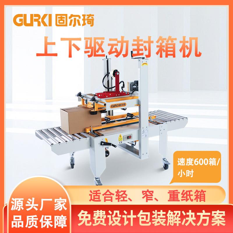 上下驱动纸箱封箱机电商自动胶纸封箱机快递纸箱封口机