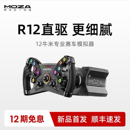 【专业级R12 V2】MOZA魔爪r12直驱赛车模拟器基座驾驶汽车速度游