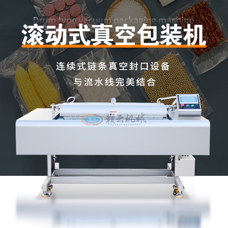 商用包装机自动食品真空封口机滚动式真空包装机预制菜包装设备