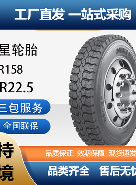 双星DOUBLESTAR轮胎13R22.5真空耐磨载重DSR158花纹卡客车轮胎