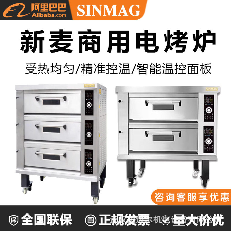 Sinmag无锡新麦烤箱商用 多功能平炉层炉大容量蛋糕面包高端烘焙