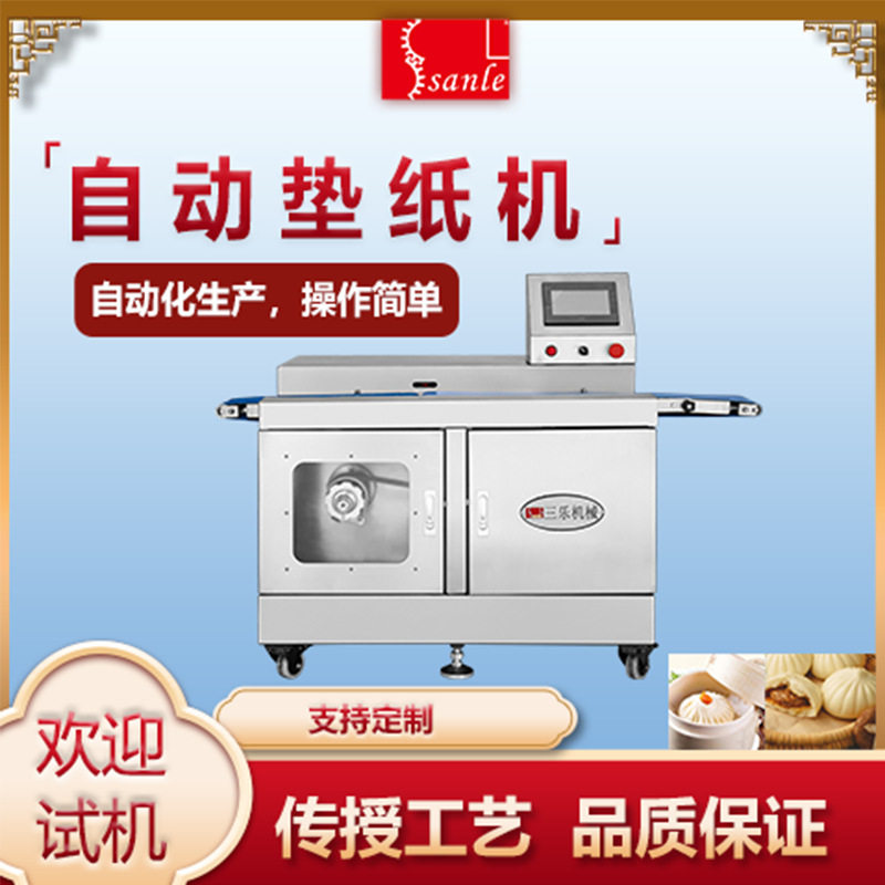 三乐全自动包子馒头垫纸机  商用智能自动高效面制品垫纸设备,厨房电器,其他商用厨电,淘宝优惠券,粉丝福利购,淘宝优惠卷