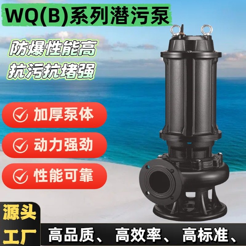 WQ(B)系列潜污泵无堵塞大功率潜水排污泵地下室排水抽水泵污水泵