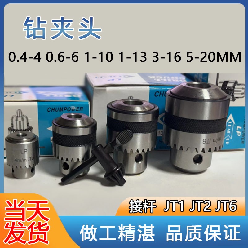 台湾LP钻夹头 铣床穿孔机专q用钻夹头JT0JT1 JT2 JT3 0-4 6 10 13