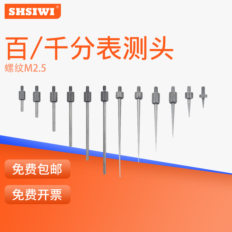 百分表测头千分表测头加长杆测y头尖测头平测头高度规测针校表测