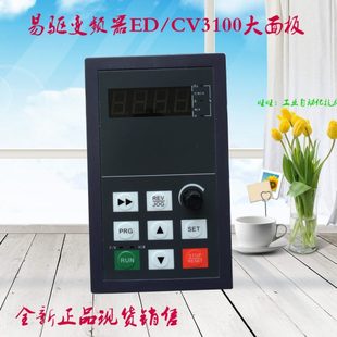 CV3100 操作面板 易驱变频器 ED3100 大面板 控制面板 键盘