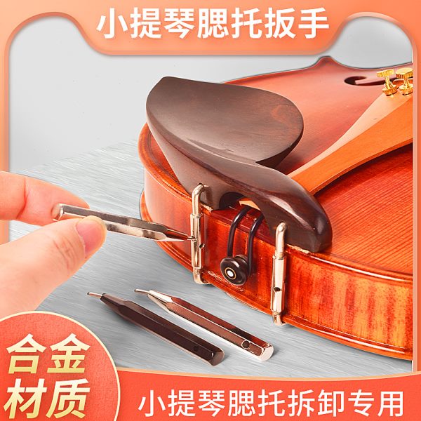 德因美小提琴腮托螺丝扳手银色钥匙扳子琴托腮托正反螺丝配件包邮