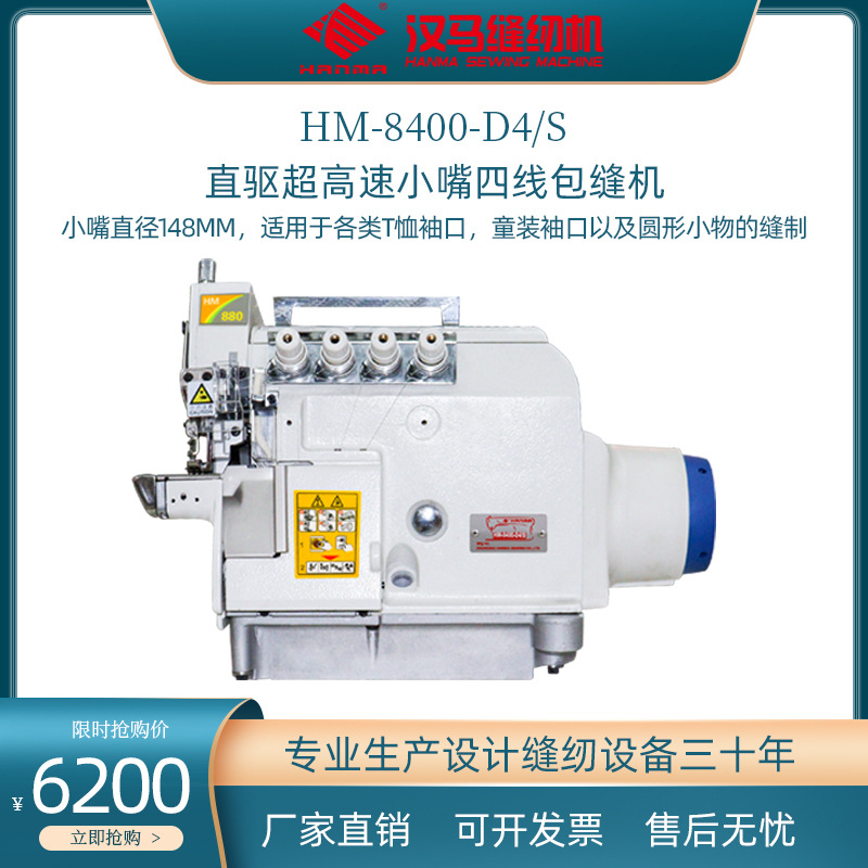 工业缝纫机汉马HM-8400-D4直驱超高速小嘴四线包缝机锁边机拷边机