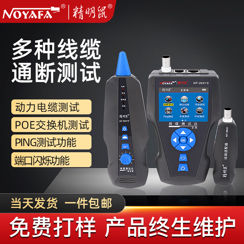 精明鼠NF-8601S寻线仪POE测线寻线器网络测试仪POE测线仪断点检测