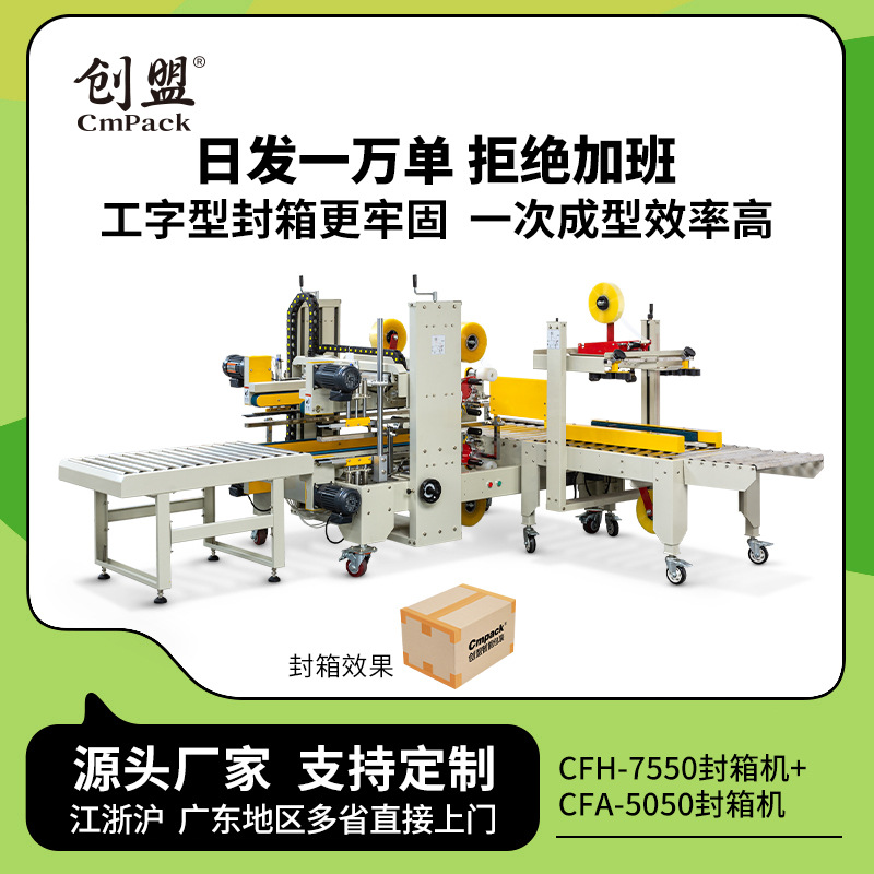 创盟全自动工字封箱机纸箱胶带封箱打包机四角边H型工字型封箱机