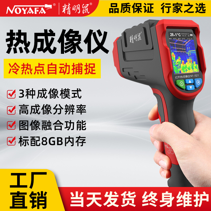 精明鼠厂家 NF-521红外线热成像仪工业检测水油枪温度计高精度