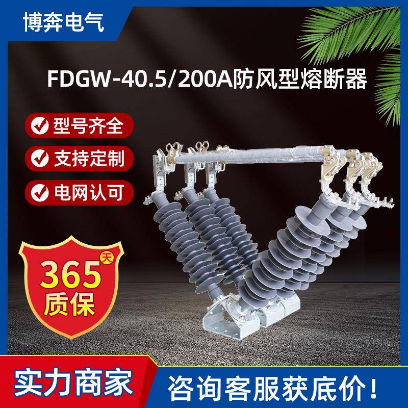 FDGW-40.5/200A防风型户外高压跌落式熔断器35KV风电站用令克开关