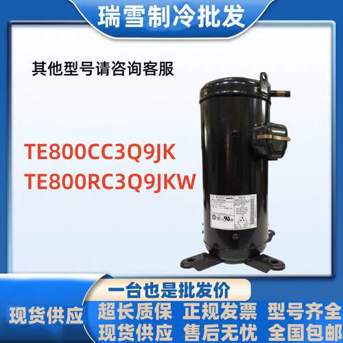 TE800CC3Q9JK适配5匹空调热泵压缩机TE800RC3Q9JKW