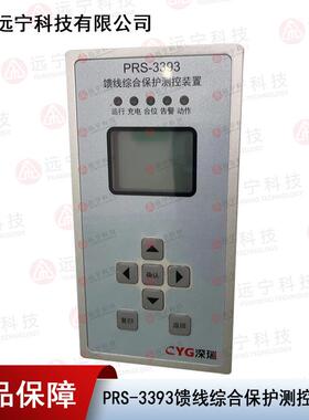 深圳/PRS-3393微机保护测控装置