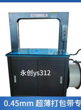 永创ys312全自动包装机11045打包带pp热熔捆扎打包机