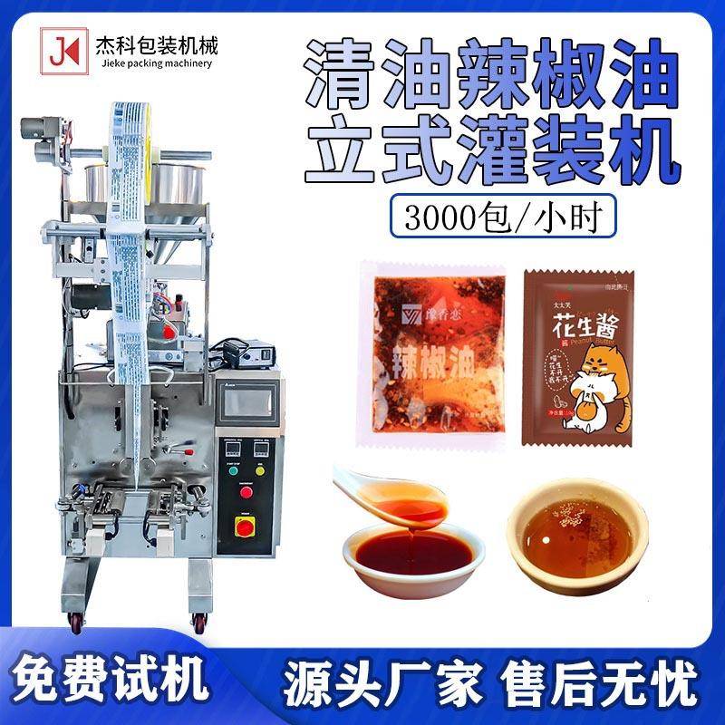 食用油封口设备辣椒油包装机膏体酱料陈醋蜂蜜包小立式液体灌装机