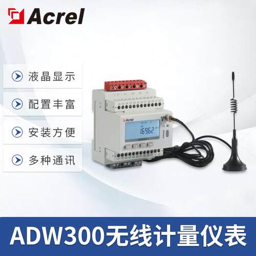 APP电表-ADW300多通讯可选有功无功计量分项电能计量