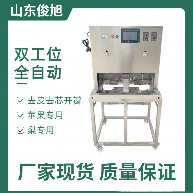 厂家现货两工位果蔬削皮机商用水果去皮分离机苹果捅芯分瓣机设备