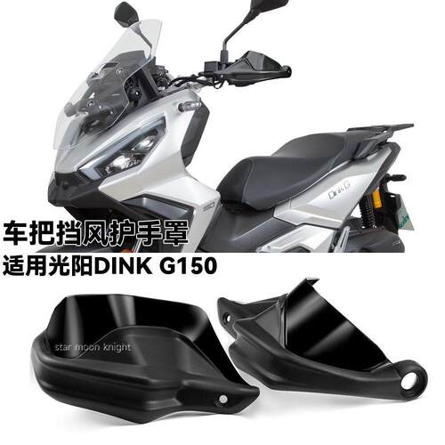 适用光阳Dink G150摩托车刹车护手车把挡风护手罩车把加高改装件