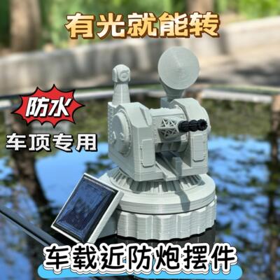 【防水】1130车载近防炮香薰汽车香水太阳能汽车摆件汽车近防炮