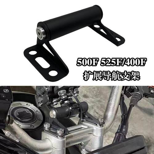 适用凯越500F 525F/400F改装手机导航支架 CNC多功能扩展支架横杆