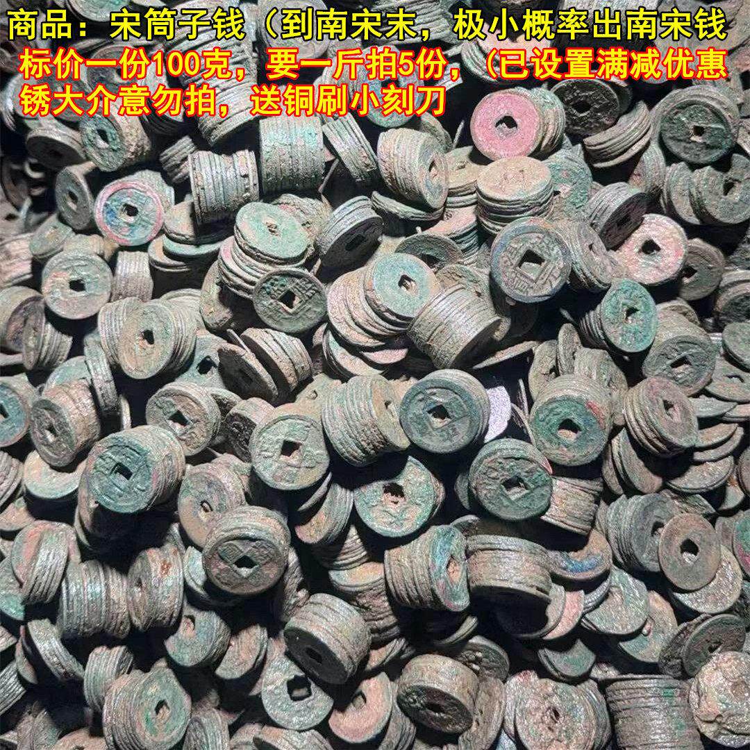 古钱币铜钱古币真品南北宋筒子钱非清筒子钱五帝钱标价一份100克