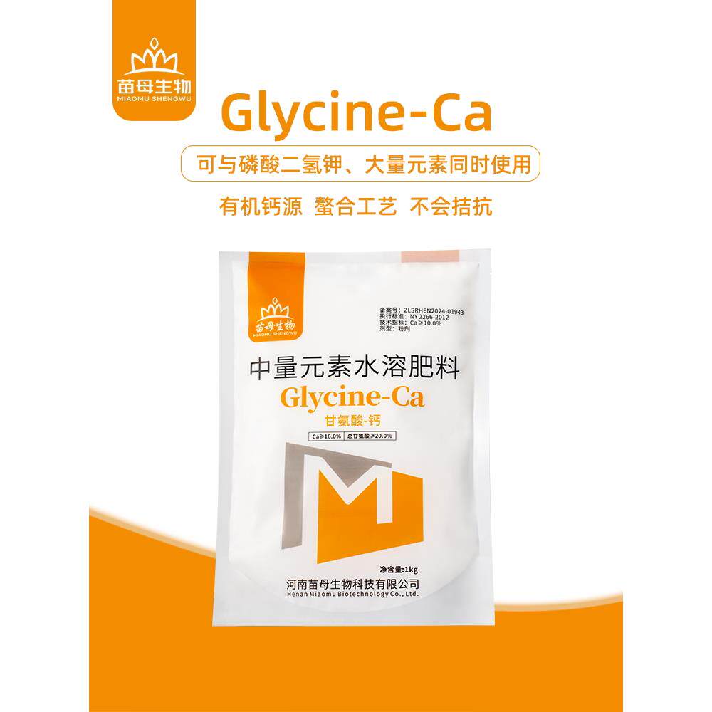 防裂果水溶肥甘氨酸螯合钙防日灼果果树大棚中量元素氨基酸螯合钙