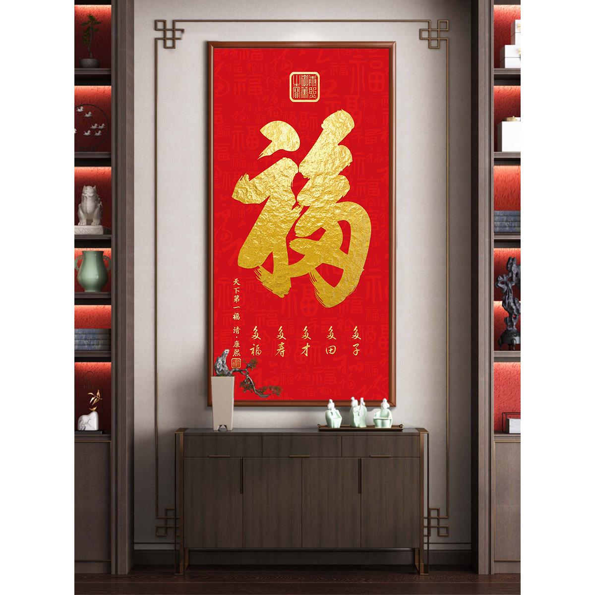 天下福挂画康熙福字装饰画走廊入门玄关竖版招财字画客厅壁画