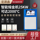 贵金属熔炼炉金银铜冶炼感应加热设备 智能感应熔金机 小型电熔炉