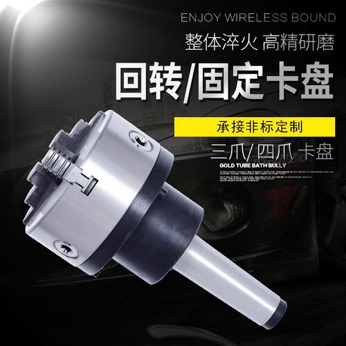 莫氏回转卡盘MT3/4/5/6号锥柄法兰盘三爪四爪固定车/磨床尾座卡盘