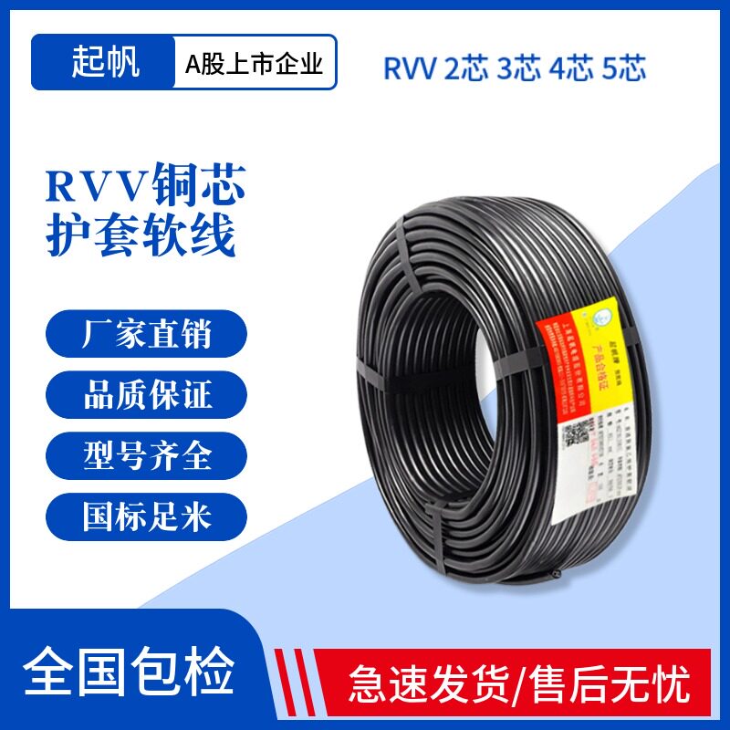 起帆电缆 RVV护套铜芯软线2 3 4 5芯0.5/1.5/2.5/4/6平方电线电缆