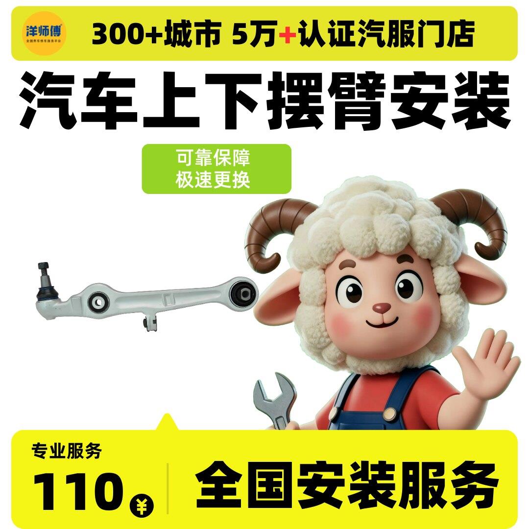全国安装 汽车摆臂总成安装更换下摆臂更换服务下支臂更换 工时