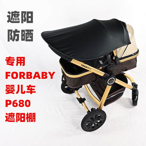 专用FORBABY婴儿推车P680遮阳棚夏季防晒儿童睡篮手推车遮阳板布