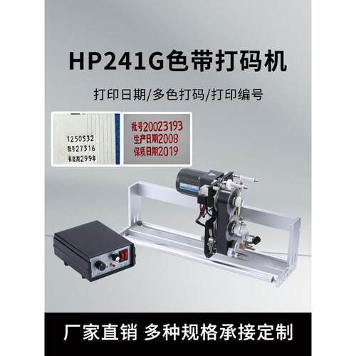 Hp241电动带状日期打码机自动立式包装机打码机同步跟踪热打码机