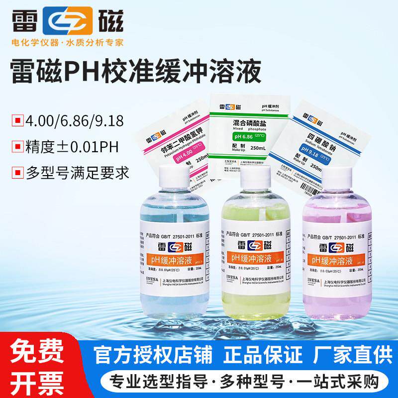 上海雷磁PH校准缓冲溶液粉剂酸度计4.00/6.86/9.18袋装PH计校准液