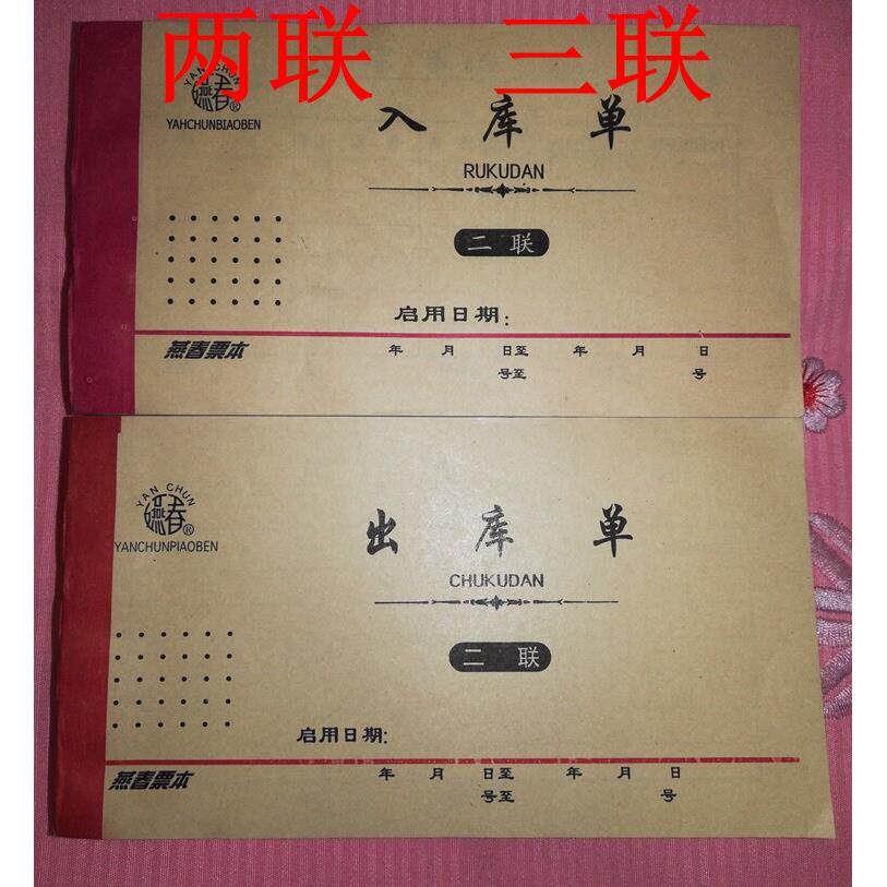 包邮 燕春 出库单 不带覆写 二联 三联 收据 不带编号票号 入库单