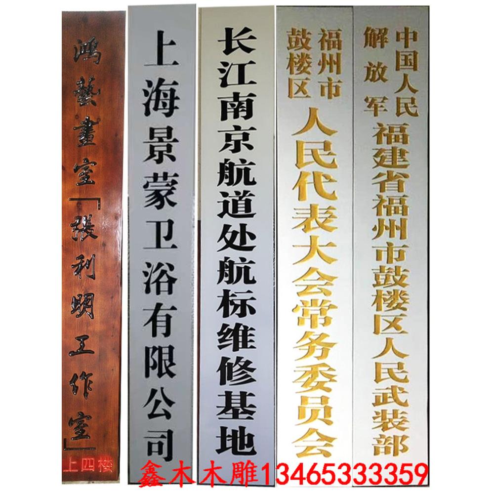 实木牌匾木雕海关政府机关单位门牌雕刻公司工厂垂直牌匾学校事业