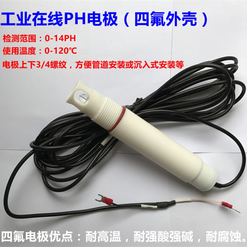 工业在线四氟PH电极 耐高温PH探头 耐强酸强碱PH传感器 耐腐蚀ORP