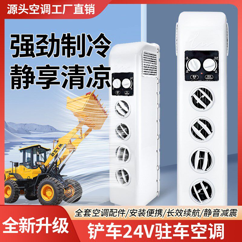 装载机小铲车专用驻车空调改装直流变频空调分体式24V电空调