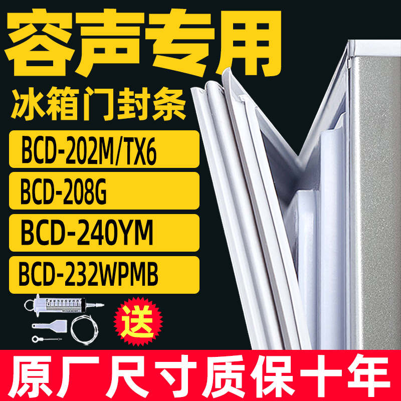 适用于容声BCD-202M/TX6