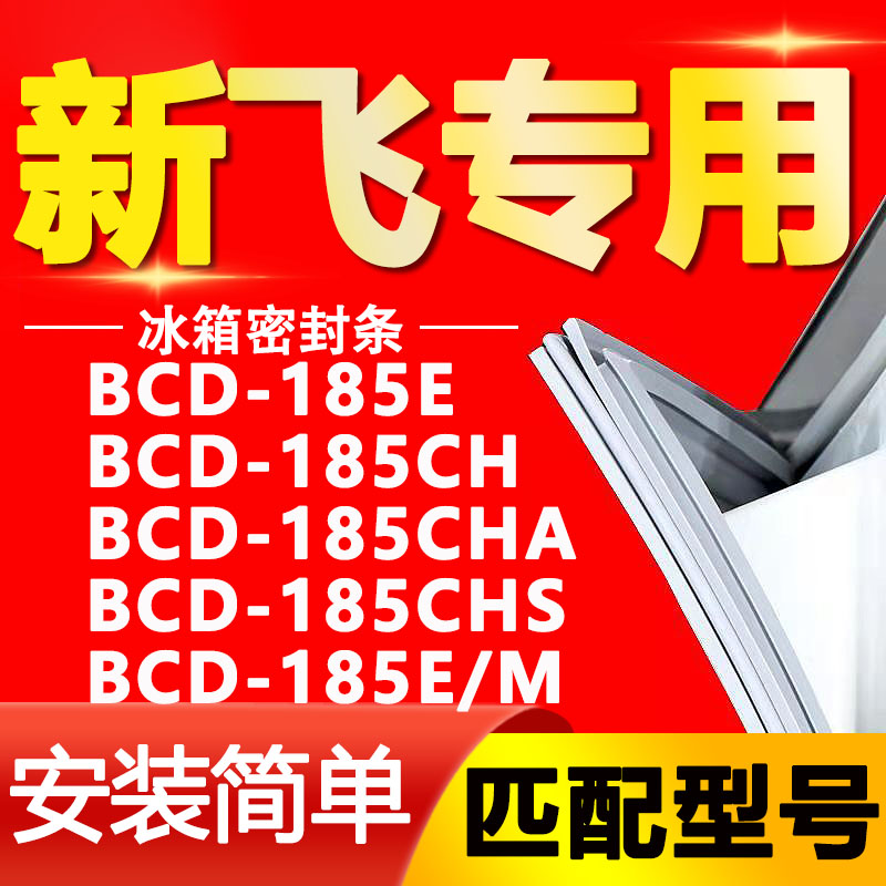 适用新飞冰箱BCD185EHAS