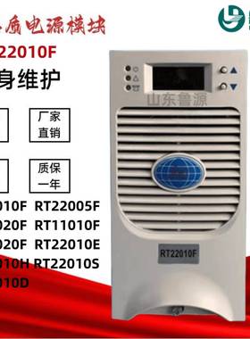 直流屏风冷电源模块RT-22010F充电模块RT-11020F高频开关整流器