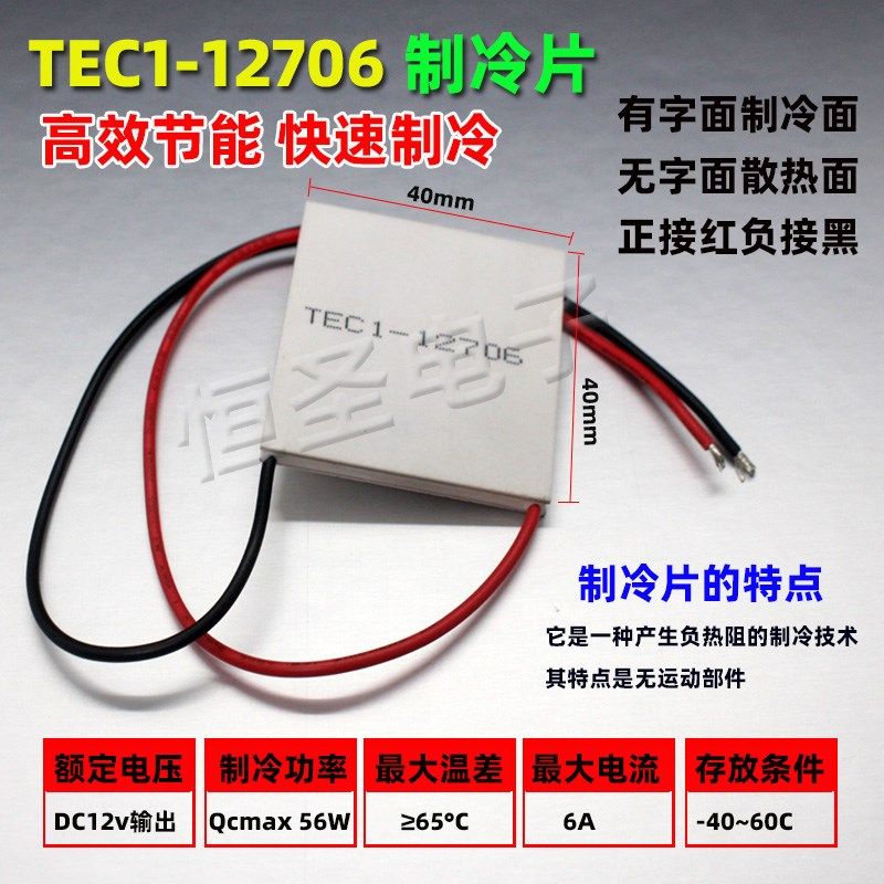 制冷片 12V大功率半导体制冷片TEC1-12706P空调水冷饮水机套件散