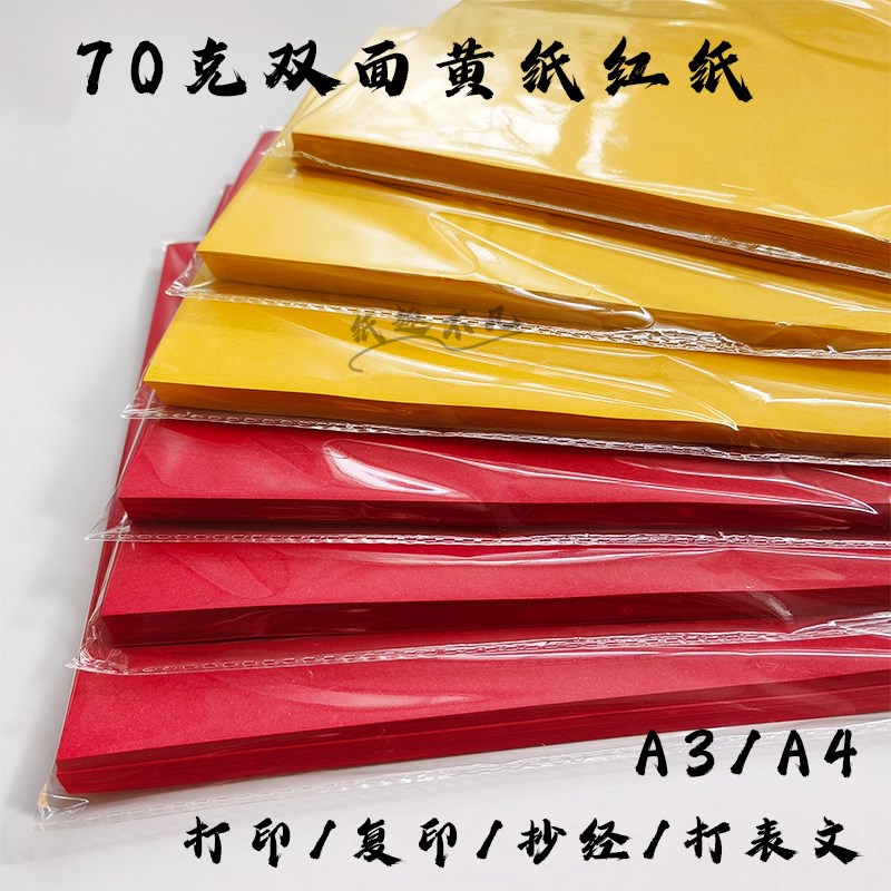 A4金黄色打印纸红色复印纸7克抄经打表文A3彩色70V克双面黄纸红纸
