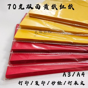 A4金黄色打印纸红色复印纸7克抄经打表文A3彩色70V克双面黄纸红纸