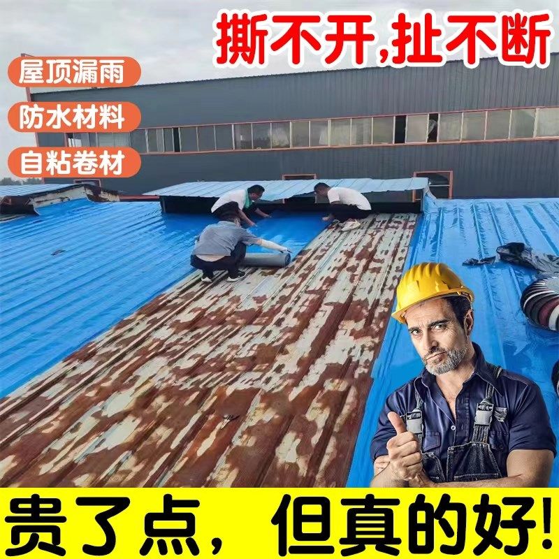 屋顶漏水贴高粘度自粘防水材料大面E积防水卷材彩钢瓦补漏裂缝渗