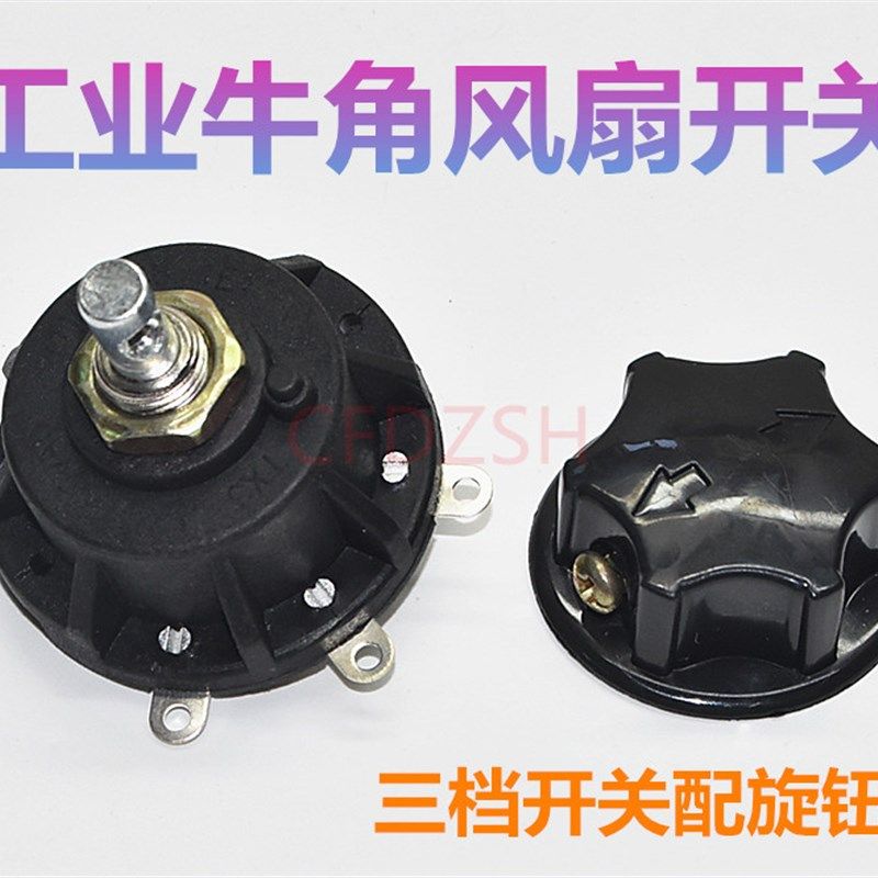 电风扇工业落地扇牛k角扇档位开关 调速开关 配旋钮 3档4档5档配