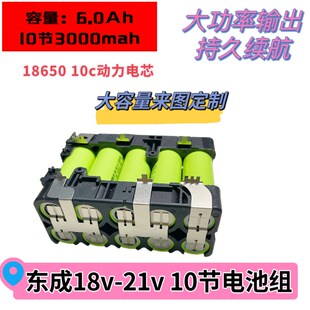 东城串联10-15节18650动力锂电池组高倍率1L8-21v板手电钻电动工