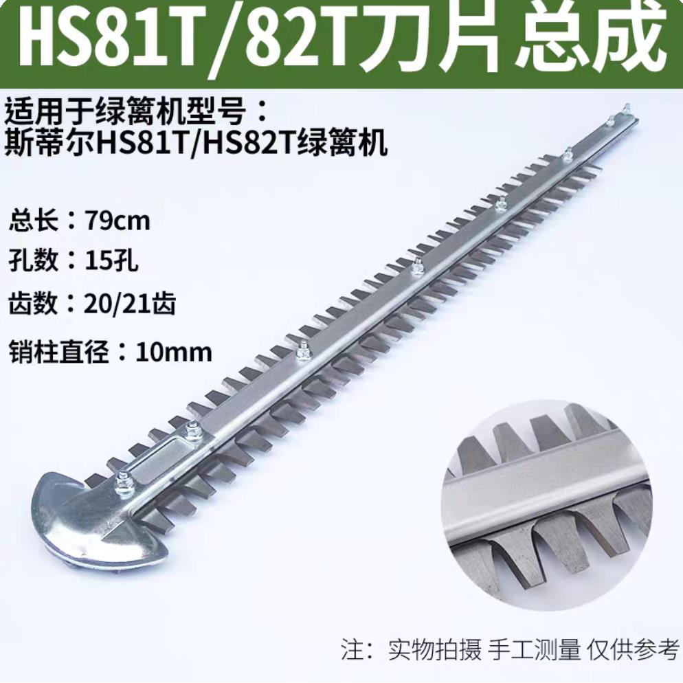 斯蒂尔HS45/52/81T/82T绿篱机专用刀片绿篱剪刀片总成SK5优质钢